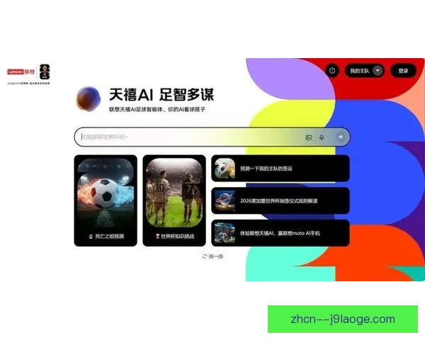 联想展示2026世界杯实时球场数据分析技术助力赛事智慧升级 联想展示2026世界杯实时球场数据分析技术助力赛事智慧升级
