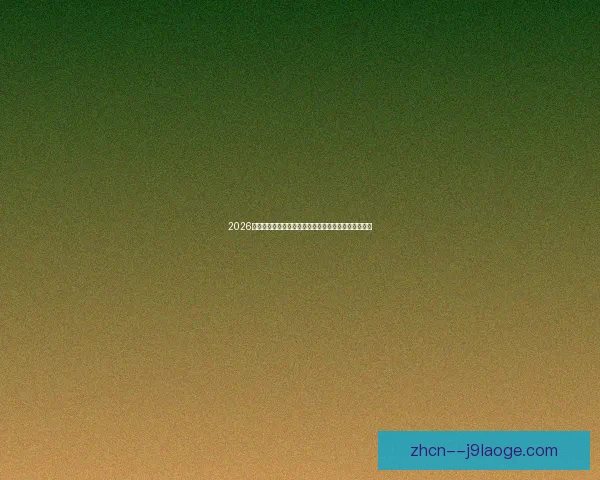 2026世界杯决赛前夕将举行全球百名球星义赛盛大慈善活动 2026世界杯决赛前夕将举行全球百名球星义赛盛大慈善活动